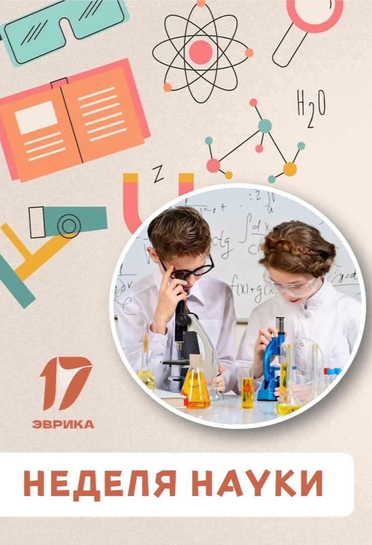Неделя науки.
