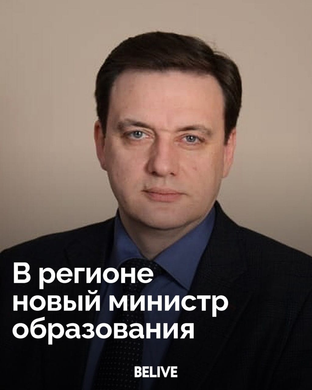 В Белгородской области новый министр образования