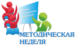 Отчет по методической неделе.