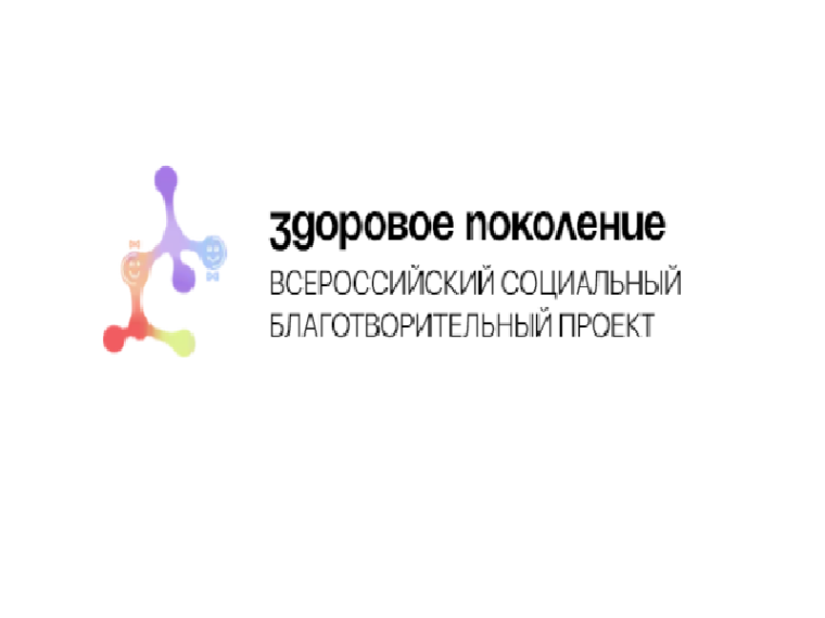 Всероссийский проект "Здоровое поколение".