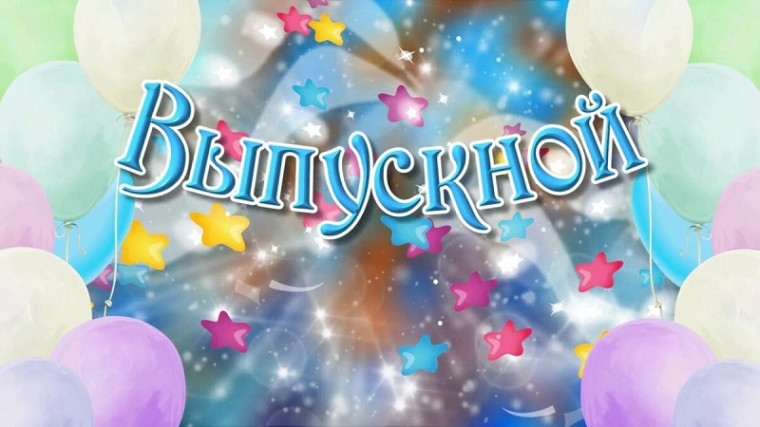 Выпускной '22.