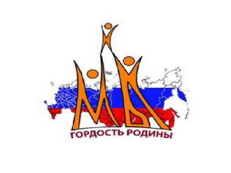 Всероссийский форум &quot;Мы гордость Родины&quot;.