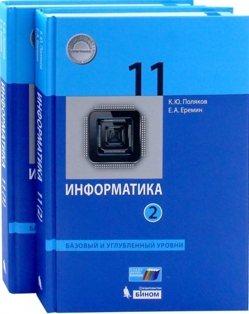 Информатика 10 босова базовый. Информатика 10 класс Поляков базовый и углубленный уровни. Информатика 11 класс Поляков Еремин. Информатика 11 класс Поляков Еремин базовый и углубленный. Поляков Информатика 11 класс углубленный уровень.